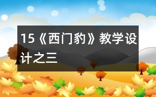 15《西門豹》教學(xué)設(shè)計之三