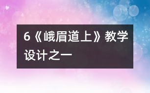 6《峨眉道上》教學(xué)設(shè)計(jì)之一