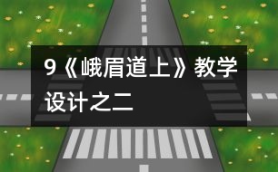 9《峨眉道上》教學設(shè)計之二