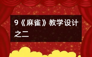 9《麻雀》教學(xué)設(shè)計之二