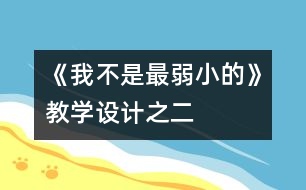 《我不是最弱小的》教學(xué)設(shè)計(jì)之二