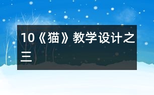 10《貓》教學(xué)設(shè)計(jì)之三