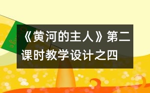 《黃河的主人》第二課時教學(xué)設(shè)計之四