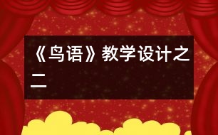 《鳥(niǎo)語(yǔ)》教學(xué)設(shè)計(jì)之二