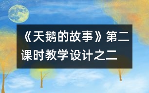 《天鵝的故事》第二課時教學(xué)設(shè)計(jì)之二