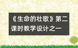 《生命的壯歌》第二課時教學設計之一