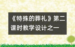 《特殊的葬禮》第二課時教學(xué)設(shè)計之一