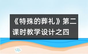 《特殊的葬禮》第二課時(shí)教學(xué)設(shè)計(jì)之四