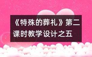 《特殊的葬禮》第二課時教學設(shè)計之五