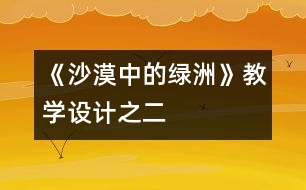 《沙漠中的綠洲》教學(xué)設(shè)計之二