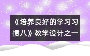 《培養(yǎng)良好的學習習慣（八）》教學設計之一