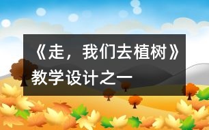 《走，我們?nèi)ブ矘洹方虒W(xué)設(shè)計(jì)之一