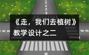 《走，我們?nèi)ブ矘洹方虒W(xué)設(shè)計之二