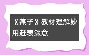 《燕子》教材理解：妙用“趕”表深意