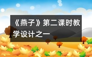 《燕子》第二課時教學(xué)設(shè)計之一