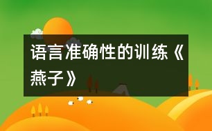 語言準確性的訓練《燕子》