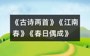 《古詩兩首》《江南春》、《春日偶成》教學設計之一