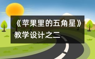 《蘋果里的五角星》教學(xué)設(shè)計(jì)之二