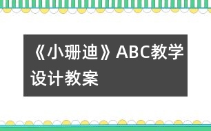 《小珊迪》ABC教學(xué)設(shè)計,教案