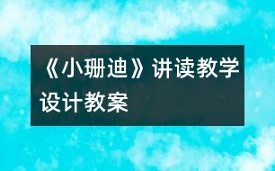 《小珊迪》講讀教學(xué)設(shè)計,教案