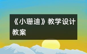 《小珊迪》教學(xué)設(shè)計,教案