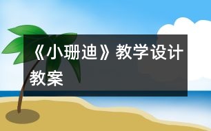 《小珊迪》教學(xué)設(shè)計,教案