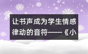 讓書聲成為學(xué)生情感律動(dòng)的音符――《小珊迪》第二課時(shí)教學(xué)設(shè)計(jì),教案