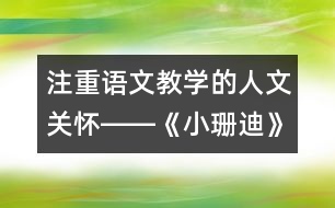 注重語文教學的人文關(guān)懷――《小珊迪》第二課時教學設(shè)計,教案