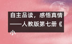 自主品讀，感悟真情――人教版第七冊《小珊迪》案例分析