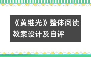 《黃繼光》整體閱讀教案設(shè)計(jì)及自評(píng)