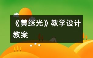 《黃繼光》教學設(shè)計,教案