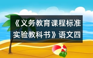 《義務(wù)教育課程標(biāo)準(zhǔn)實(shí)驗(yàn)教科書》語文四年級(jí)下冊(cè)教材介紹