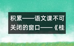 積累――語文課不可關(guān)閉的窗口――《桂林山水》第一課時教學(xué)設(shè)計,教案