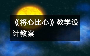 《將心比心》教學(xué)設(shè)計(jì),教案