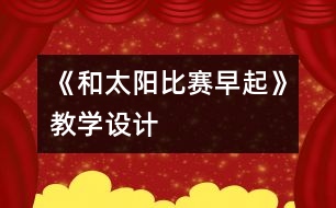 《和太陽比賽早起》教學(xué)設(shè)計(jì)