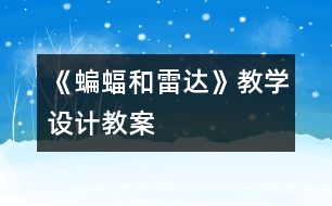 《蝙蝠和雷達》教學設計,教案