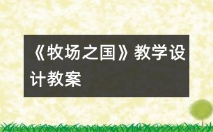 《牧場之國》教學(xué)設(shè)計,教案