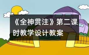 《全神貫注》第二課時教學(xué)設(shè)計,教案