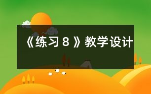 《練習(xí)８》教學(xué)設(shè)計(jì)