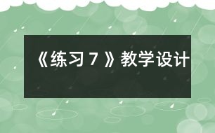 《練習(xí)７》教學(xué)設(shè)計