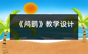 《鸕鶿》教學設(shè)計