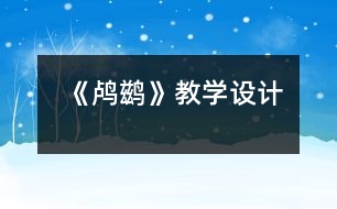 《鸕鶿》教學設計