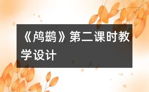 《鸕鶿》第二課時教學設計