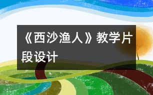 《西沙漁人》教學片段設(shè)計