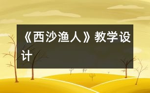 《西沙漁人》教學(xué)設(shè)計(jì)