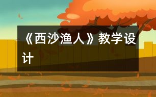 《西沙漁人》教學(xué)設(shè)計