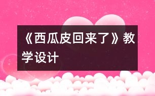 《西瓜皮回來了》教學(xué)設(shè)計