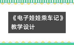 《電子娃娃乘車記》教學(xué)設(shè)計