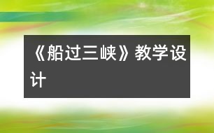 《船過三峽》教學(xué)設(shè)計