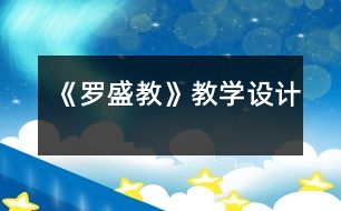 《羅盛教》教學(xué)設(shè)計